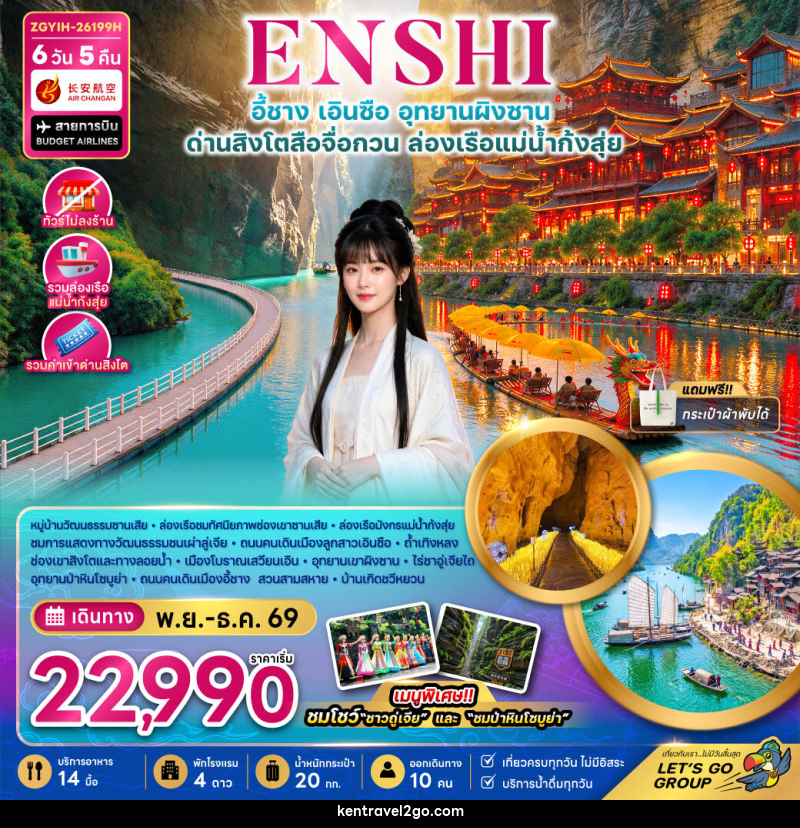 ทัวร์จีน เอินซือ อุทยานผิงซาน ด่านสิงโตสือจื่อกวน ล่องเรือแม่น้ำก้งสุ่ย (ไม่ลงร้าน) - บริษัท เคน ทราเวลทูโก จำกัด