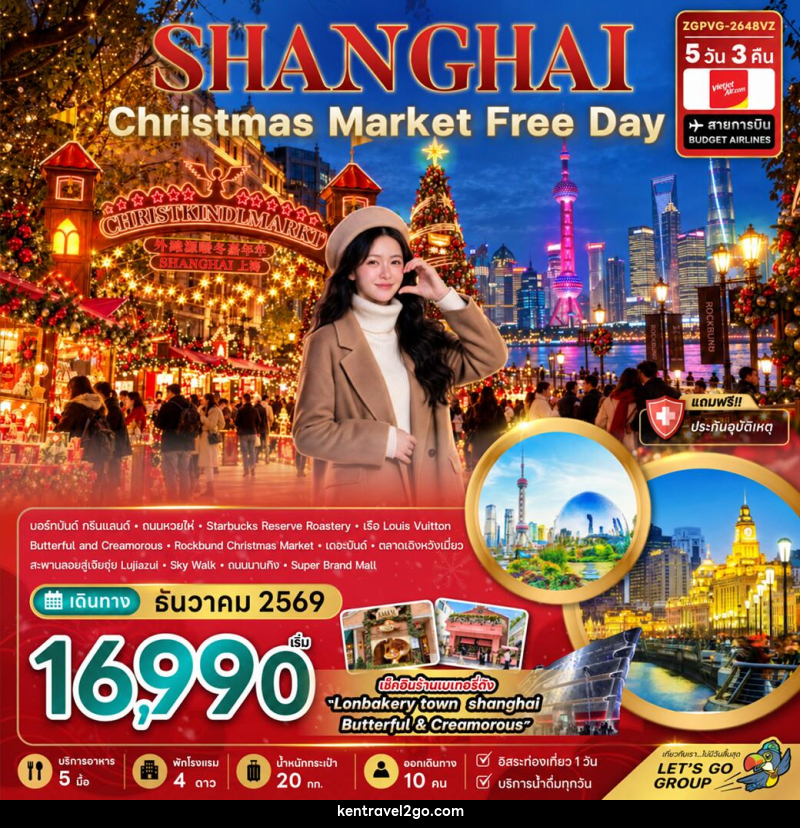 ทัวร์จีน เซี่ยงไฮ้ CHRISTMAS MARKET (ฟรีเดย์) - บริษัท เคน ทราเวลทูโก จำกัด