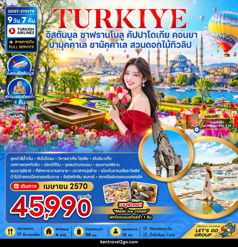 ทัวร์ตุรเคีย อิสตันบูล ซาฟรานโบลู คัปปาโดเกีย คอนยา ปามุคคาเล ชานัคคาเล (สวนดอกไม้ทิวลิป) - บริษัท เคน ทราเวลทูโก จำกัด