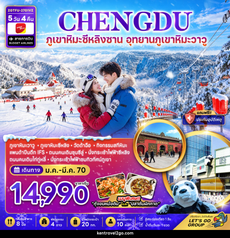 ทัวร์จีน เฉิงตู ภูเขาหิมะซีหลิง อุทยานภูเขาหิมะวาวู (FREE DAY) - บริษัท เคน ทราเวลทูโก จำกัด