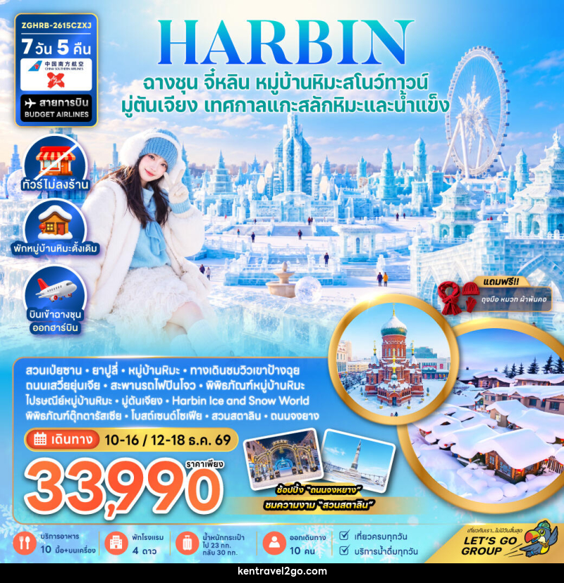 ทัวร์จีน ฮาร์บิน ฉางชุน จี๋หลิน หมู่บ้านหิมะสโนว์ทาวน์ มู่ตันเจียง เทศกาลแกะสลักหิมะและน้ำแข็ง (พักหมู่บ้านหิมะดั้งเดิม-ไม่ลงร้าน) - บริษัท เคน ทราเวลทูโก จำกัด