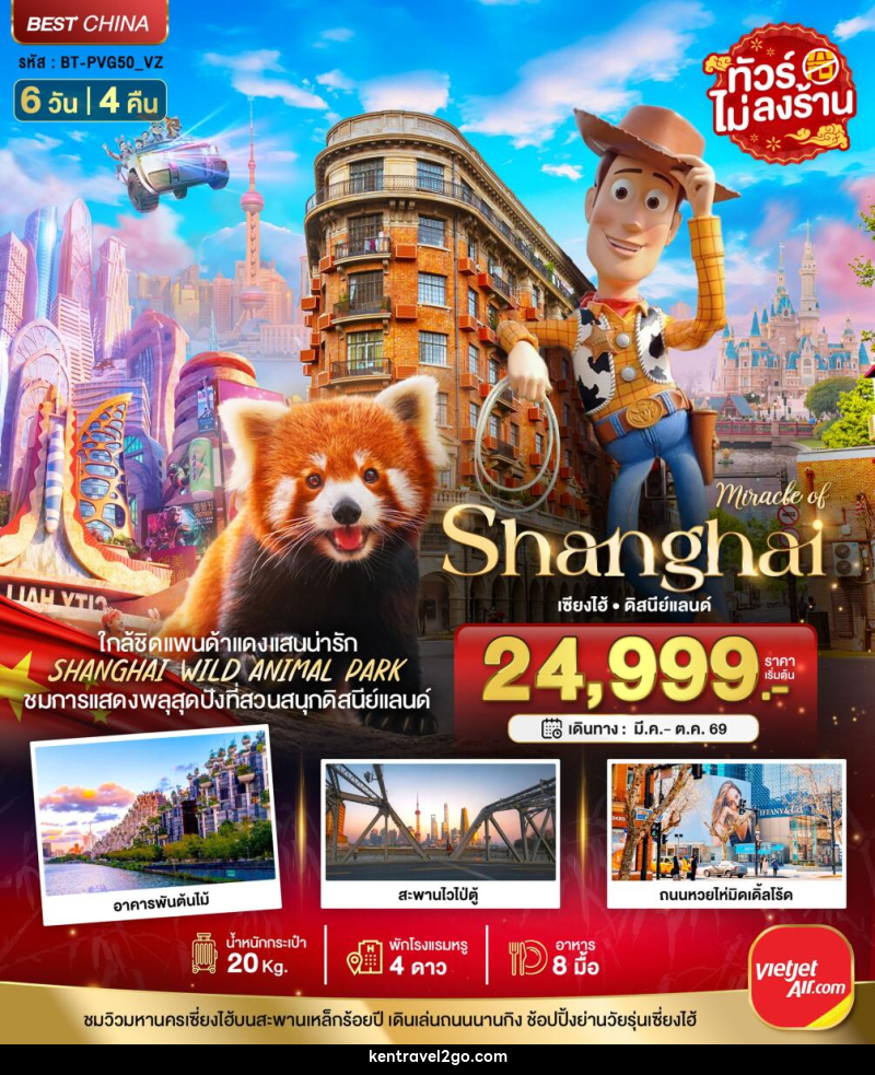 ทัวร์จีน มหัศจรรย์ Shanghai เซี่ยงไฮ้ ดิสนีย์แลนด์ - บริษัท เคน ทราเวลทูโก จำกัด