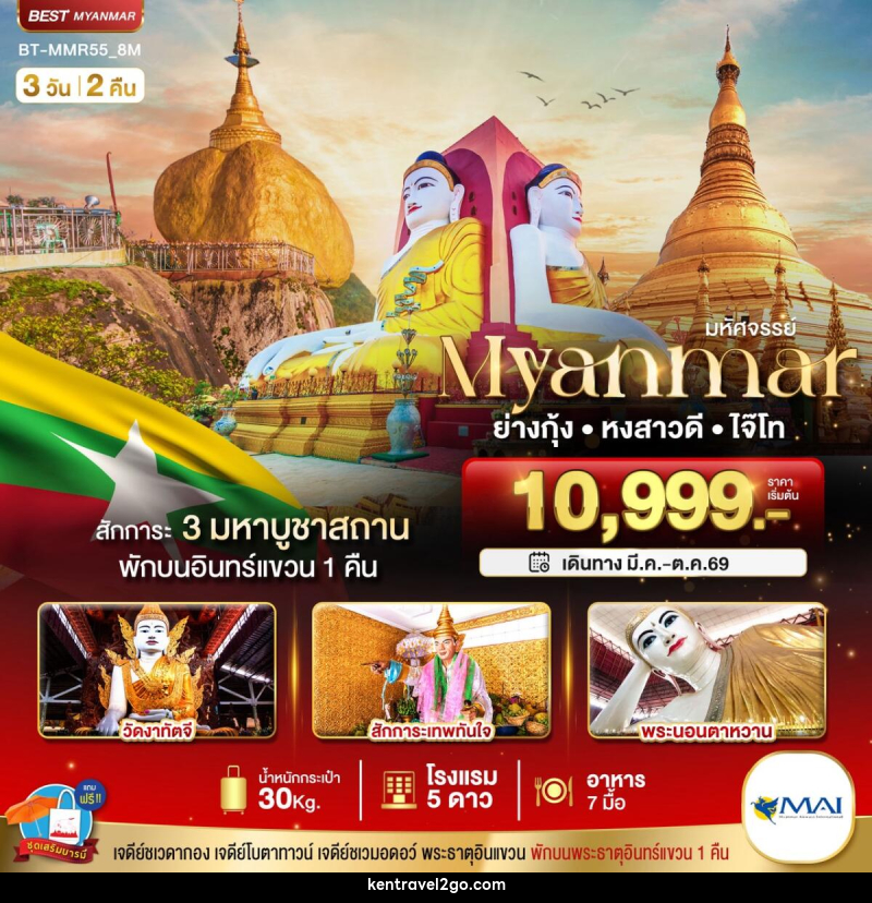 ทัวร์พม่า มหัศจรรย์...Myuanmar ย่างกุ้ง หงสาวดี ไจ๊ไท - บริษัท เคน ทราเวลทูโก จำกัด
