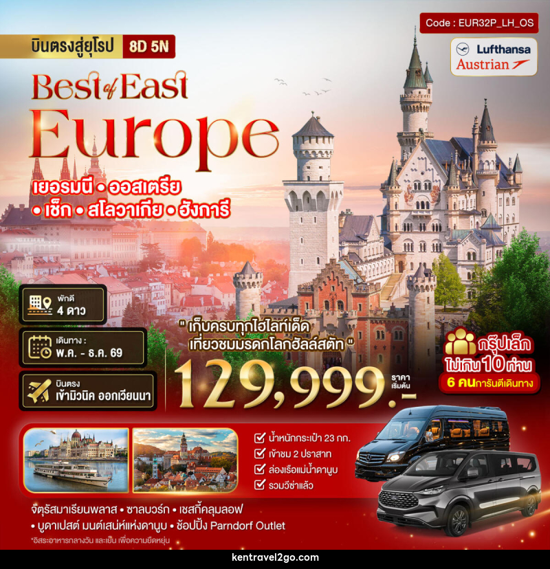 ทัวร์ยุโรป Best or East Europe เยอรมนี ออสเตรีย เซ็ก สโลวาเกีย ฮังการี - บริษัท เคน ทราเวลทูโก จำกัด