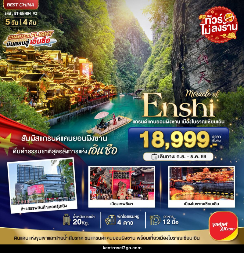 ทัวร์จีน มหัศจรรย์ แกรนด์แคนยอนผิงซาน เมืองโบราณเอินเซียน - บริษัท เคน ทราเวลทูโก จำกัด