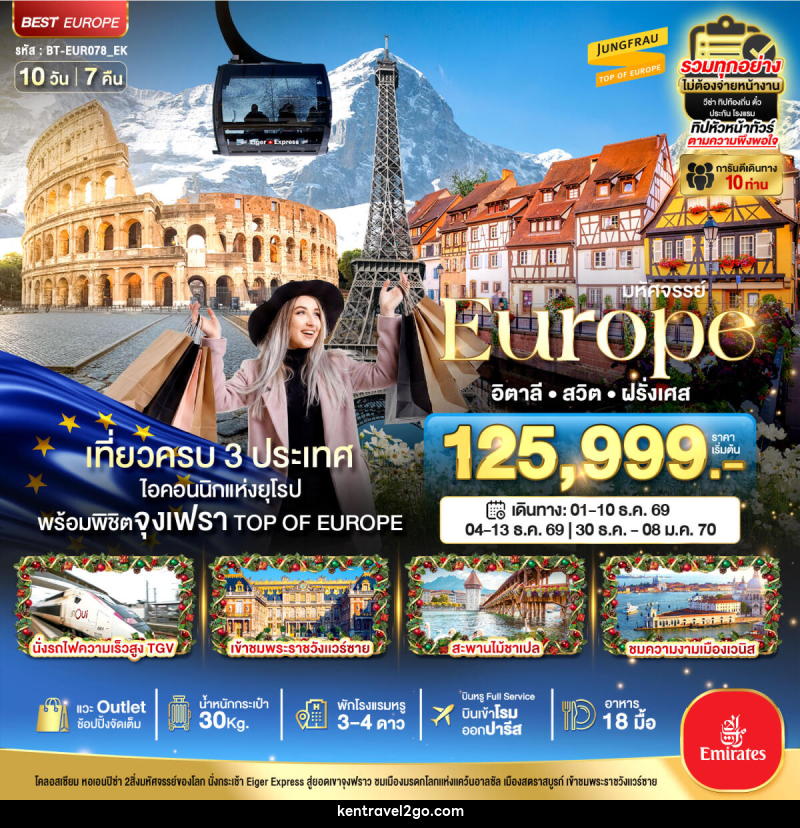 ทัวร์ยุโรป มหัศจรรย์...Europe อิตาลี สวิต ฝรั่งเศส - บริษัท เคน ทราเวลทูโก จำกัด
