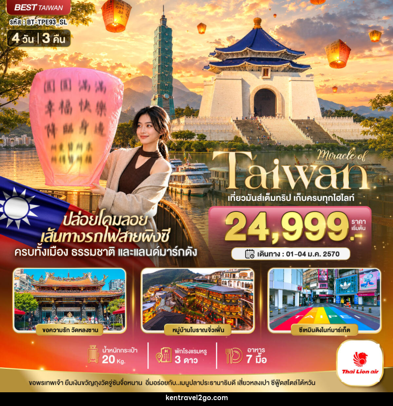 ทัวร์ไต้หวัน มหัศจรรย์..TAIWAN เที่ยวมันเต็มทริป เก็บทุกไฮไลท์ - บริษัท เคน ทราเวลทูโก จำกัด