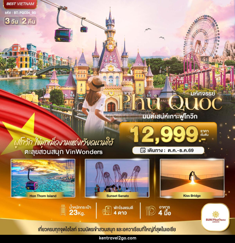 ทัวร์เวียดนาม มหัศจรรย์..เวียดนามใต้ เกาะฟูโกว๊ก เที่ยว 2 สวนสนุก - บริษัท เคน ทราเวลทูโก จำกัด