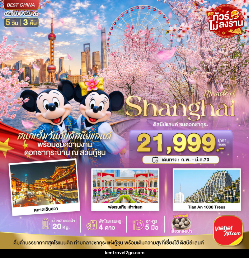 ทัวร์จีน มหัศจรรย์ เซี่ยงไฮ้ ดิสนีย์แลนด์ ชมดอกซากุระบาน - บริษัท เคน ทราเวลทูโก จำกัด
