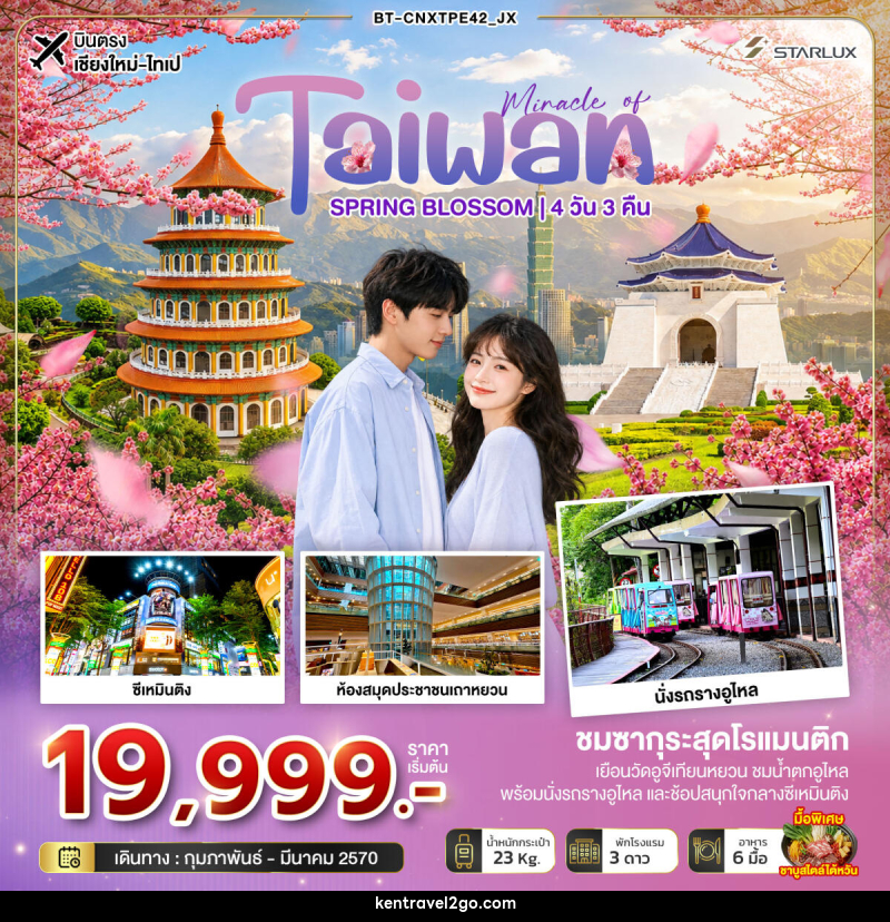 ทัวร์ไต้หวัน มหัศจรรย์... TAIWAN SPRING BLOSSOM - บริษัท เคน ทราเวลทูโก จำกัด