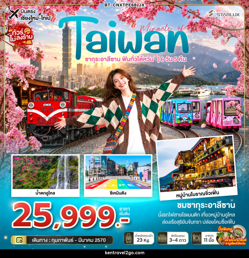 ทัวร์ไต้หวัน มหัศจรรย์ TAIWAN ซากุระอาลีซาน ฟินทั่วไต้หวัน - บริษัท เคน ทราเวลทูโก จำกัด