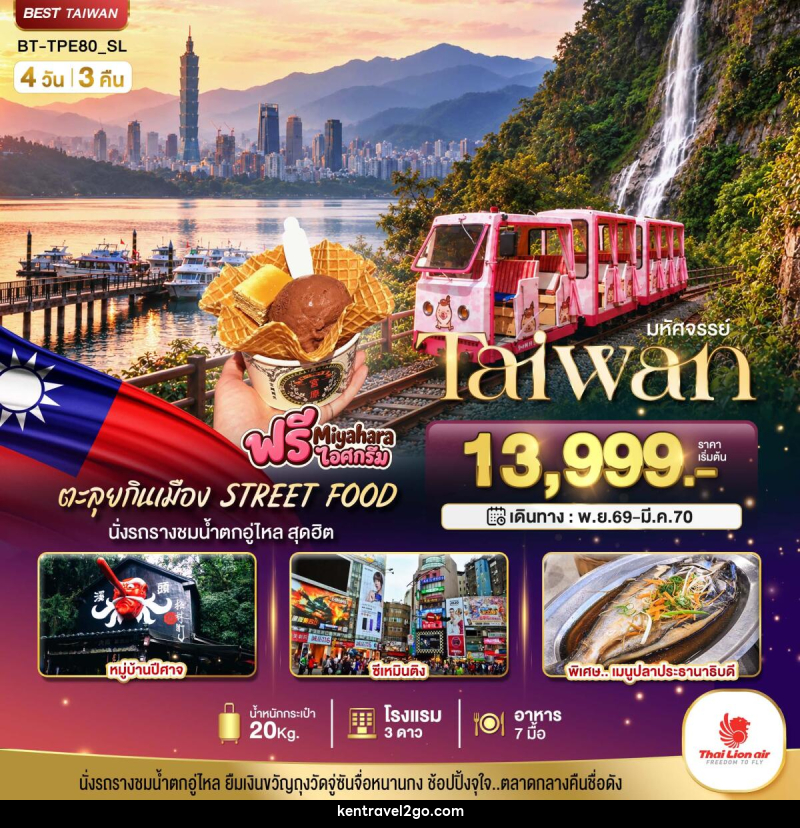 ทัวร์ไต้หวัน มหัศจรรย์.. TAIWAN นั่งรถรางชมน้ำตกอู่ไหล ตะลุยกินเมือง STREET FOOD - บริษัท เคน ทราเวลทูโก จำกัด