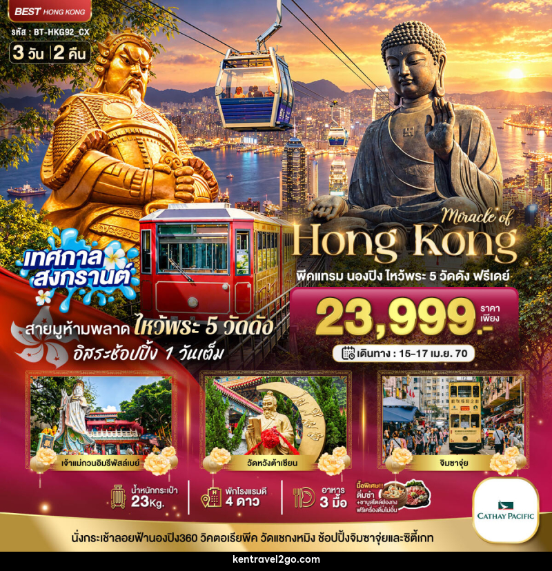 ทัวร์ฮ่องกง มหัศจรรย์..ฮ่องกง พีคแทรม นองปิง ไหว้พระ 5 วัด ฟรีเดย์ 1 วัน - บริษัท เคน ทราเวลทูโก จำกัด