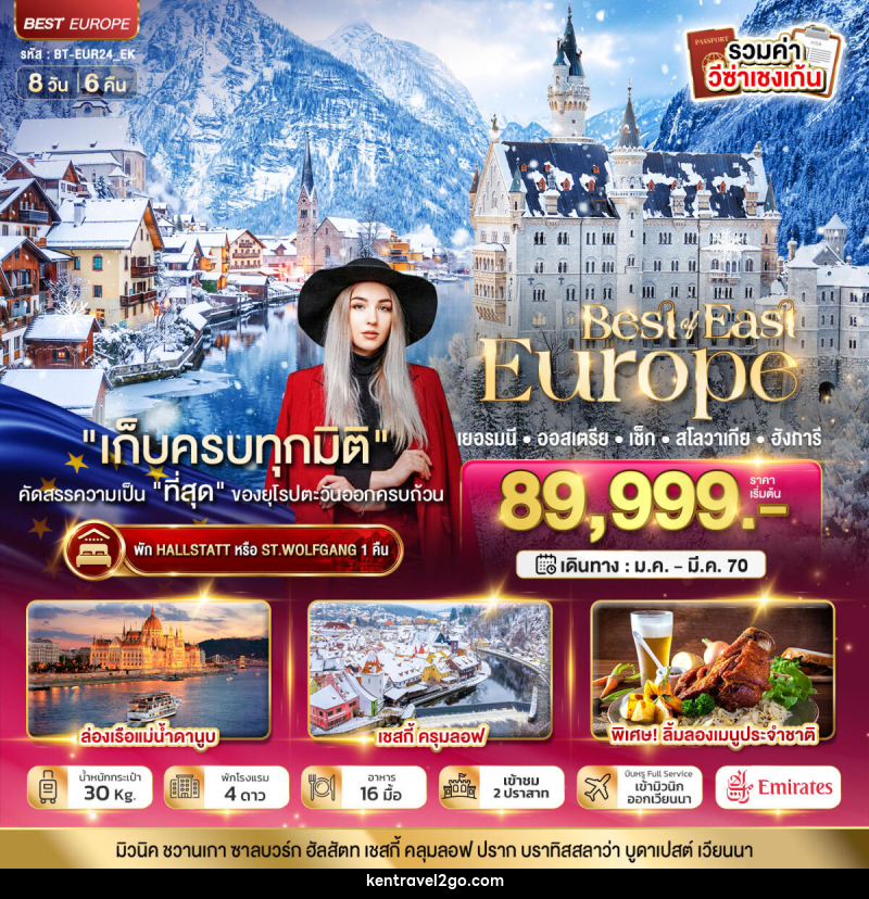 ทัวร์ยุโรป มหัศจรรย์ยุโรปตะวันออก เยอรมนี ออสเตรีย เช็ค สโลวาเกีย ฮังการี พักหมู่บ้านริมทะเลสาบ - บริษัท เคน ทราเวลทูโก จำกัด