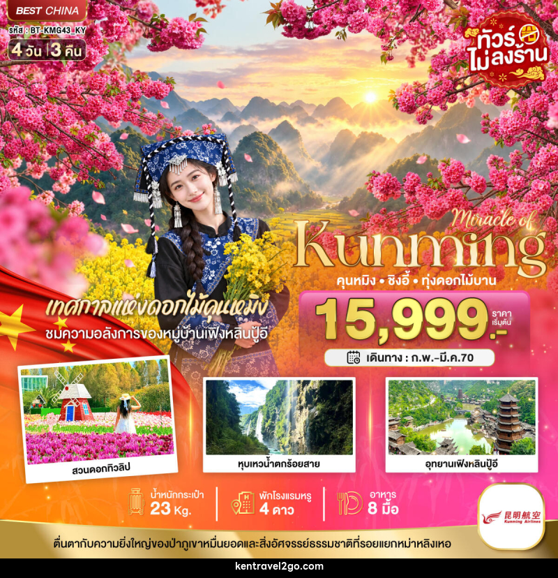 ทัวร์จีน มหัศจรรย์.. KUNMING ซิงอี้ เทศกาลแห่งดอกไม้คุนหมิง - บริษัท เคน ทราเวลทูโก จำกัด