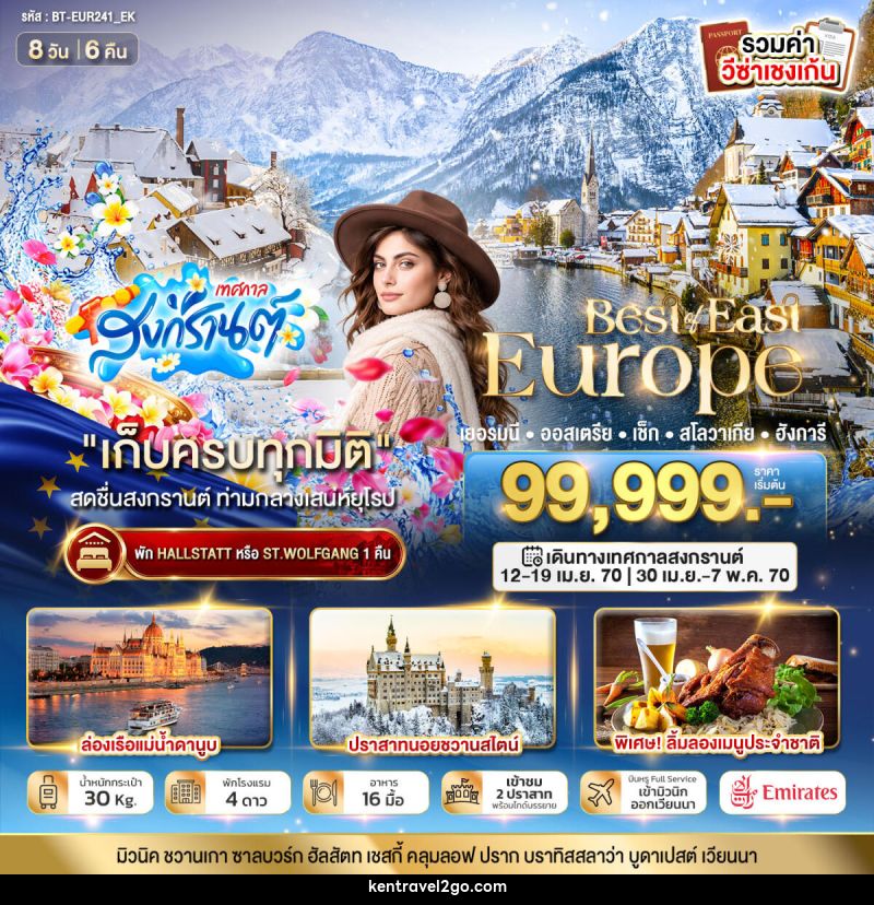 ทัวร์ยุโรป มหัศจรรย์....ยุโรปตะวันออก เยอรมนี ออสเตรีย เช็ก สโลวาเกีย ฮังการี - บริษัท เคน ทราเวลทูโก จำกัด