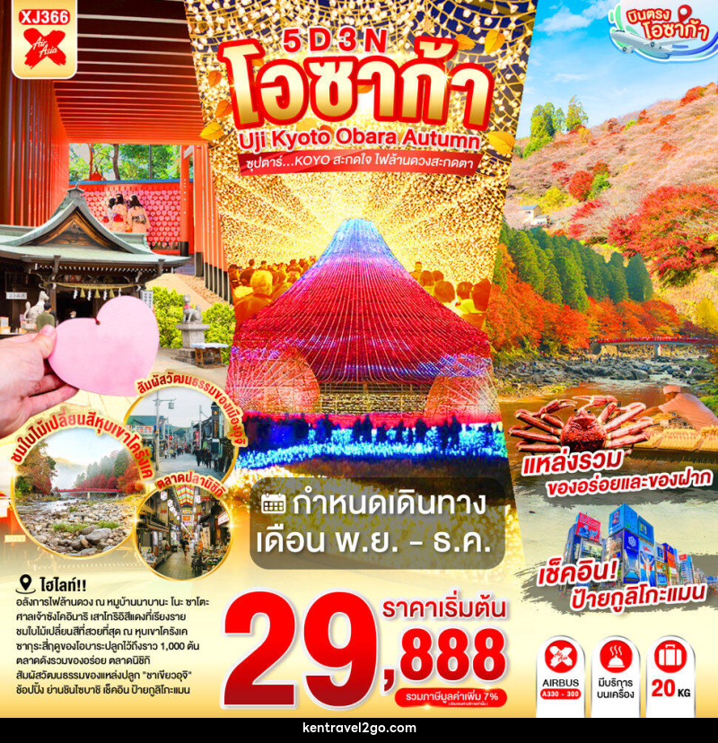 ทัวร์ญี่ปุ่น OSAKA UJI KYOTO OBARA AUTUMN - บริษัท เคน ทราเวลทูโก จำกัด