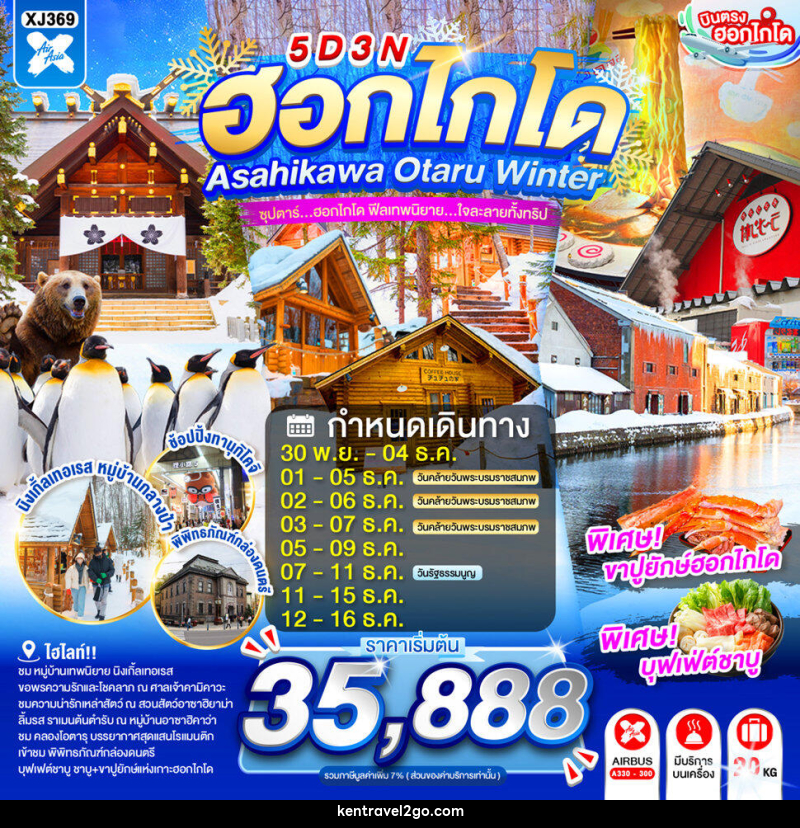 ทัวร์ญี่ปุ่น HOKKAIDO ASAHIKAWA OTARU WINTER - บริษัท เคน ทราเวลทูโก จำกัด