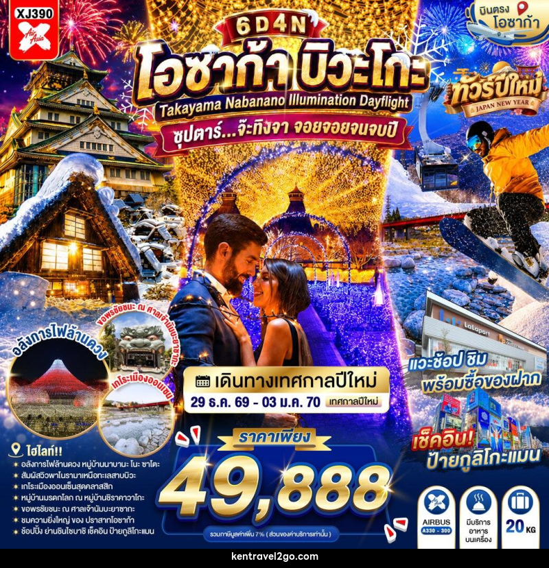 ทัวร์ญี่ปุ่น OSAKA BIWAGO TAKAYAMA NABANANO ILLUMINATION DAYFLIGHT - บริษัท เคน ทราเวลทูโก จำกัด