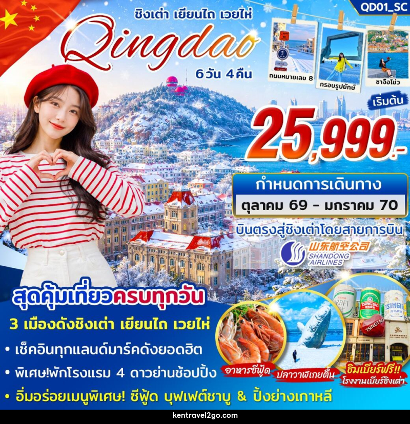 ทัวร์จีน ชิงเต่า เยียนไถ่ เวยไห่ - บริษัท เคน ทราเวลทูโก จำกัด