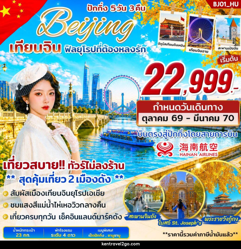 ทัวร์จีน 2 เมืองดัง ปักกิ่ง เทียนจิน บินตรง - บริษัท เคน ทราเวลทูโก จำกัด