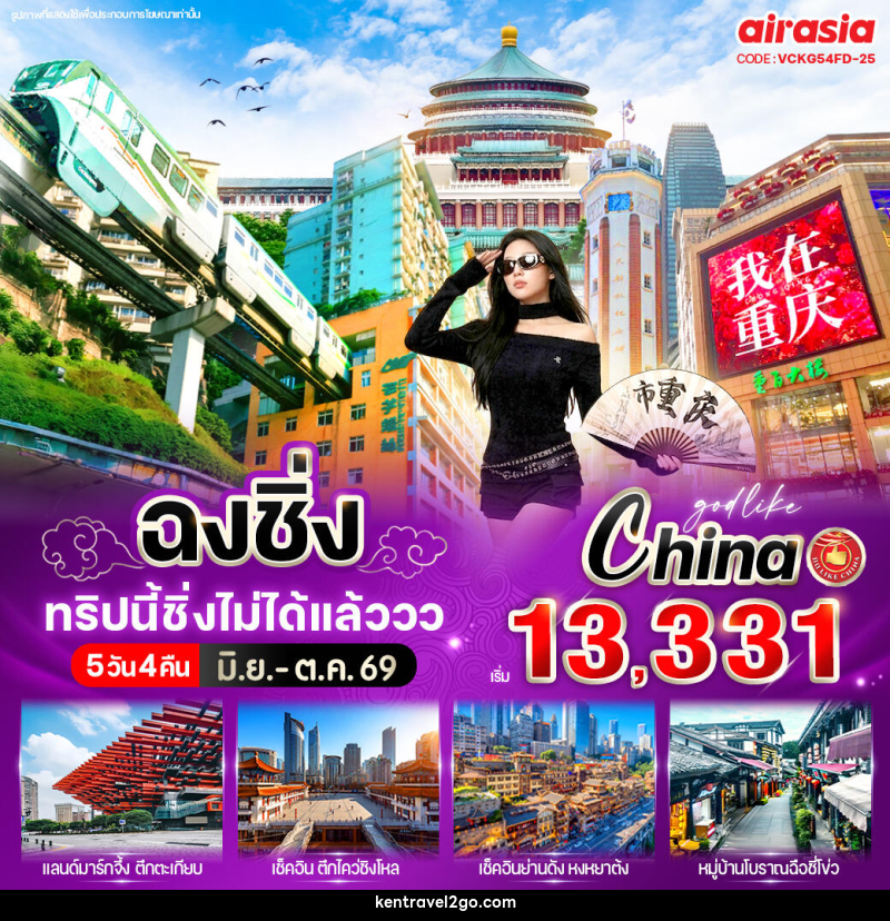 ทัวร์จีน ฉงชิ่ง ทริปนี้ชิ่งไม่ได้แล้ววว - บริษัท เคน ทราเวลทูโก จำกัด