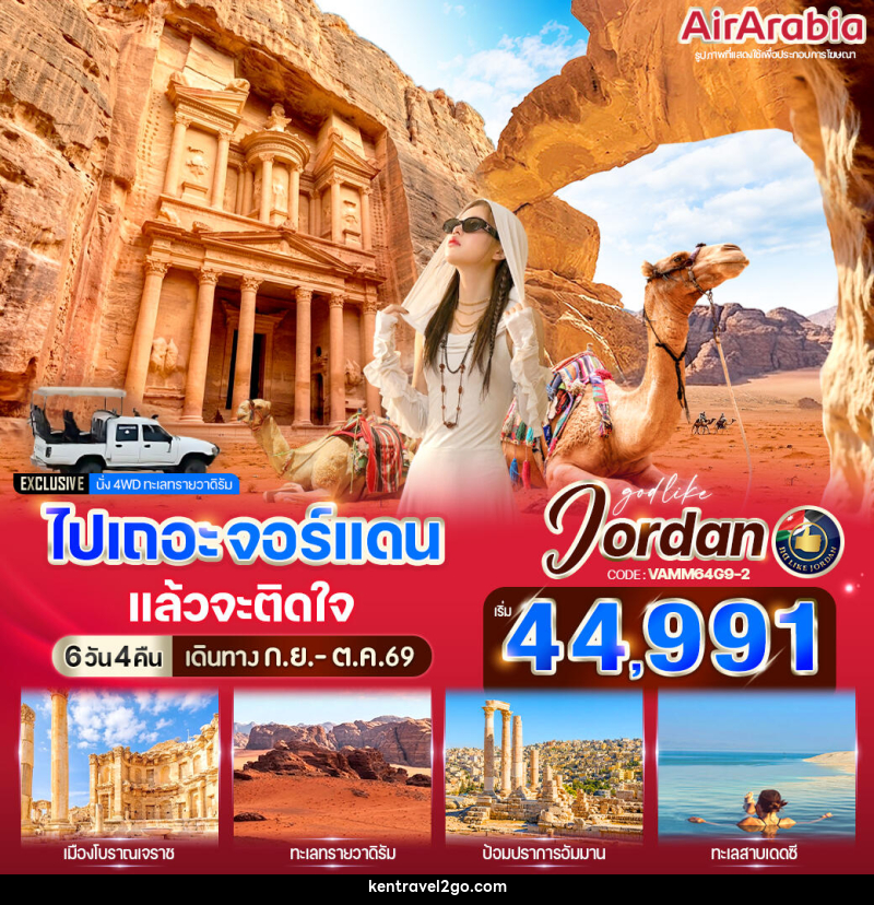 ทัวร์จอร์แดน ไปเถอะ จอร์แดน แล้วจะติดใจ - บริษัท เคน ทราเวลทูโก จำกัด