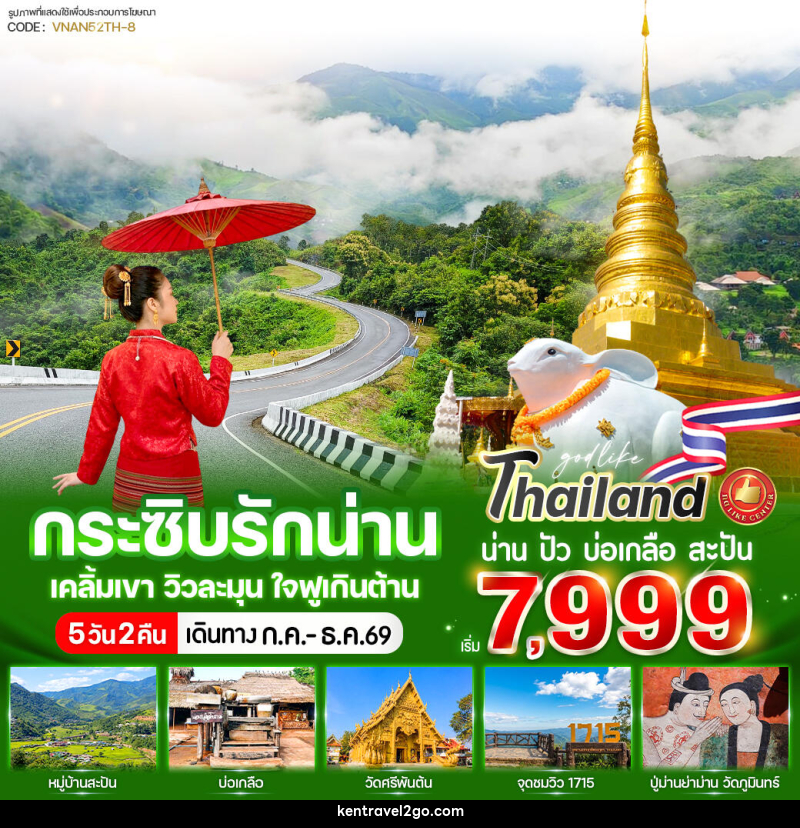 ทัวร์น่าน กระซิบรักน่าน เคลิ้มเขา วิวละมุน ใจฟูเกินต้าน - บริษัท เคน ทราเวลทูโก จำกัด