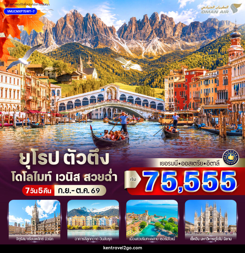 ทัวร์ยุโรป ตัวตึง Dolomites Venice สวยฉ่ำ เยอรมัน ออสเตรีย อิตาลี - บริษัท เคน ทราเวลทูโก จำกัด