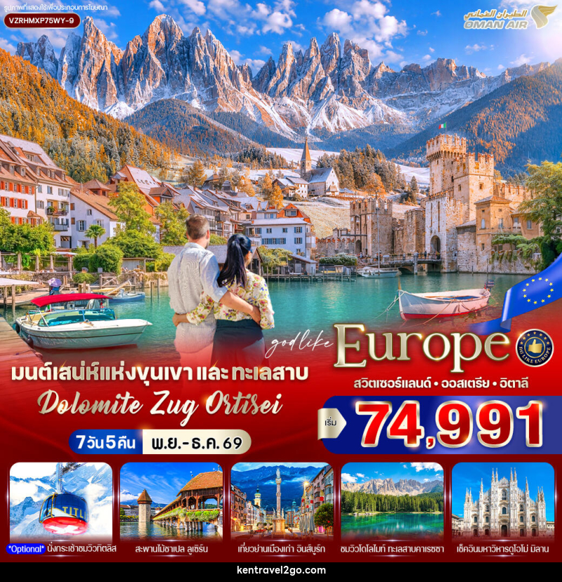 ทัวร์ยุโรป มนต์เสน่ห์แห่งขุนเขาและทะเลสาบ Dolomite Zug Ortisei สวิตเซอร์แลนด์ ออสเตรีย อิตาลี - บริษัท เคน ทราเวลทูโก จำกัด