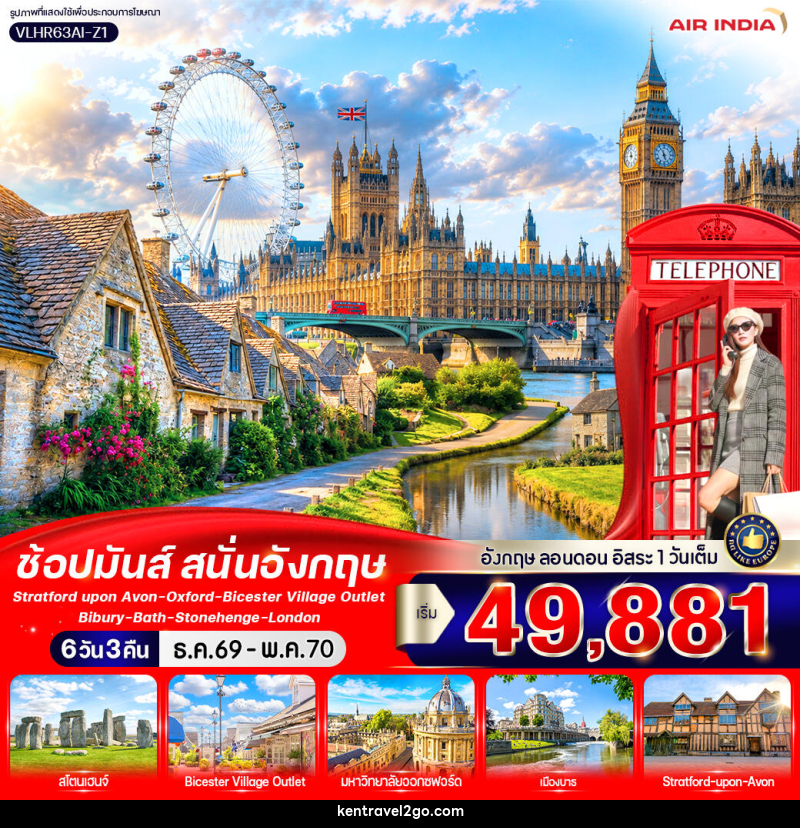 ทัวร์อังกฤษ England Calling ช้อปมันส์ สนั่นอังกฤษ - บริษัท เคน ทราเวลทูโก จำกัด