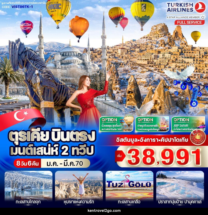 ทัวร์ตุรเคีย บินตรง มนต์เสน่ห์ 2 ทวีป - บริษัท เคน ทราเวลทูโก จำกัด