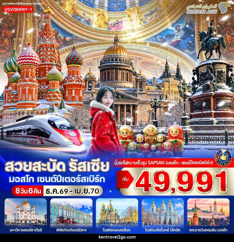 ทัวร์รัสเซีย สวยสะบัด รัสเซีย มอสโก เซนต์ปีเตอร์สเบิร์ก - บริษัท เคน ทราเวลทูโก จำกัด