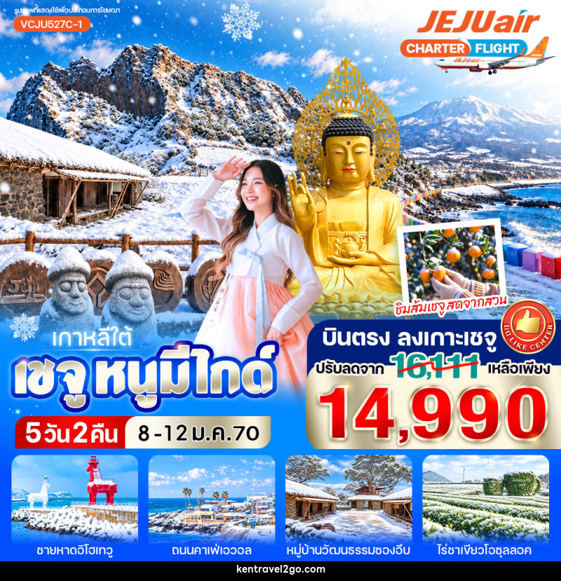 ทัวร์เกาหลี เชจู หนูมีไกด์ - บริษัท เคน ทราเวลทูโก จำกัด