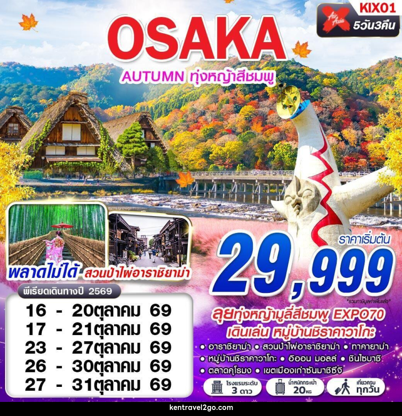 ทัวร์ญี่ปุ่น OSAKA AUTUMN ทุ่งหญ้าสีชมพู - บริษัท เคน ทราเวลทูโก จำกัด