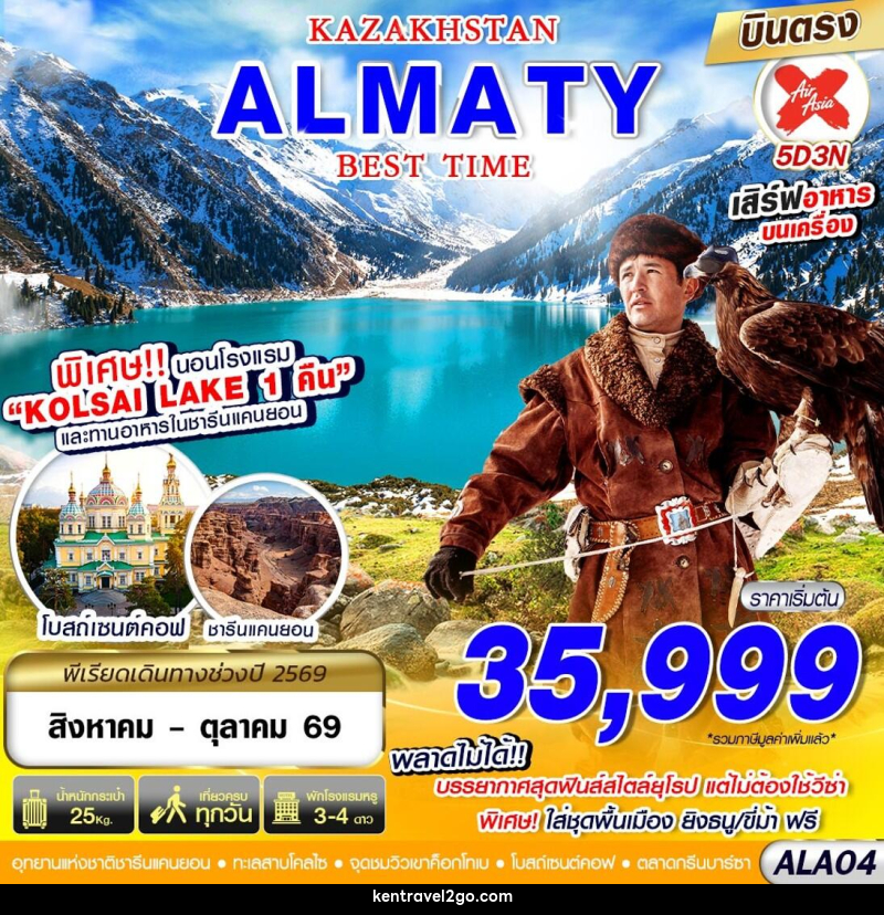 ทัวร์คาซัคสถาน KAZAKSTAN ALMATY BEST TIME - บริษัท เคน ทราเวลทูโก จำกัด