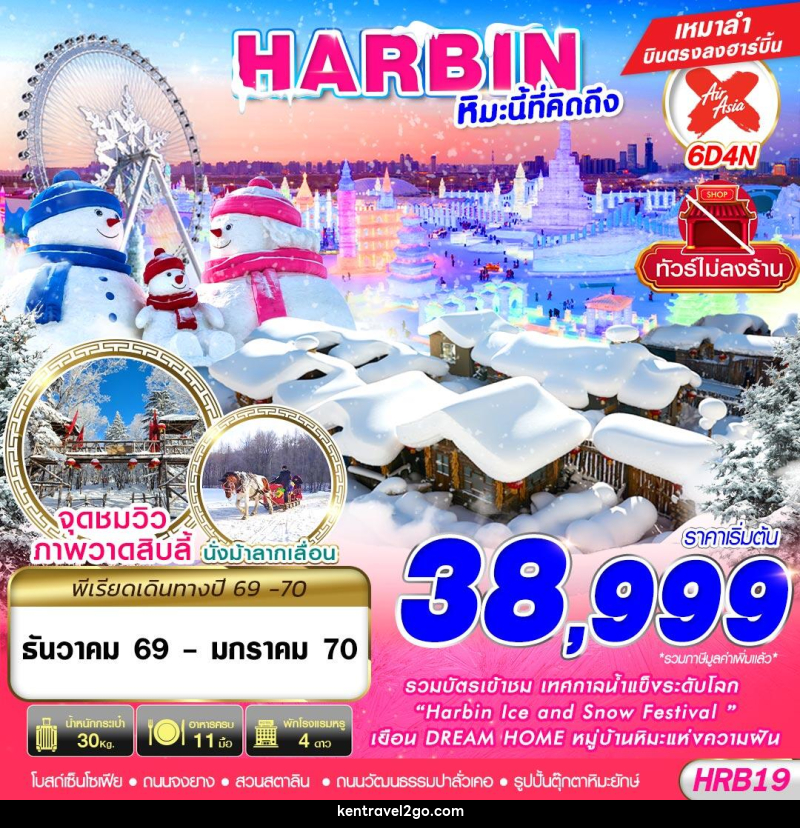 ทัวร์จีน HARBIN หิมะนี้ที่คิดถึง - บริษัท เคน ทราเวลทูโก จำกัด