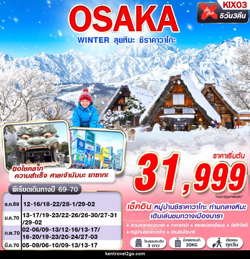 ทัวร์ญี่ปุ่น OSAKA WINTER ลุยหิมะ ชิราคาวาโกะ (เที่ยวเต็ม) - บริษัท เคน ทราเวลทูโก จำกัด