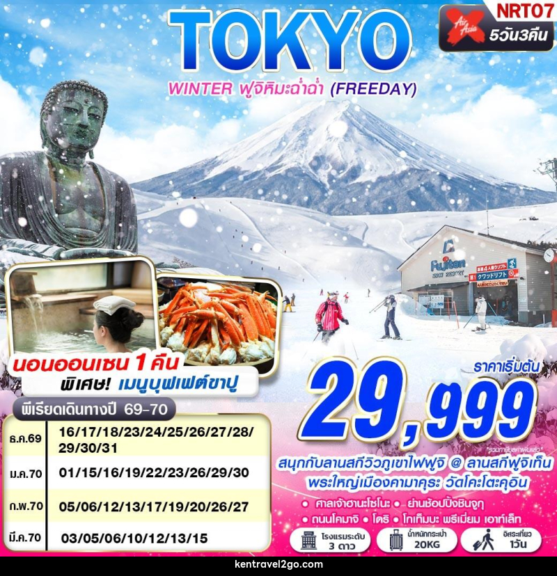 ทัวร์ญี่ปุ่น TOKYO WINTER ฟูจิหิมะฉ่ำฉ่ำ (FREEDAY) - บริษัท เคน ทราเวลทูโก จำกัด