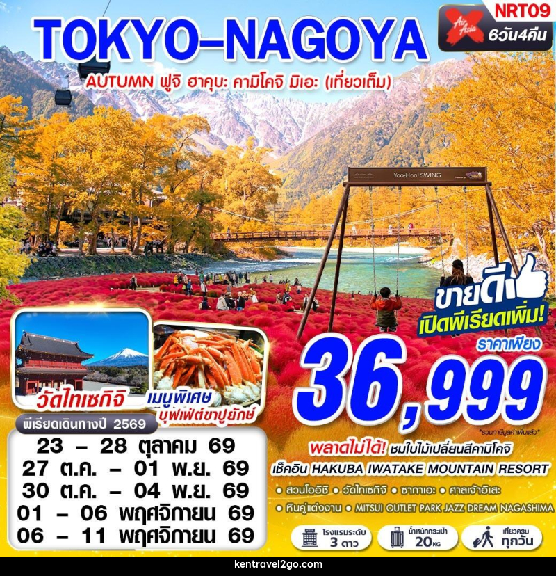 ทัวร์ญี่ปุ่น TOKYO-NAGOYA AUTUMN ฟูจิ ฮาคุบะ คามิโคจิ มิเอะ (เที่ยวเต็ม) - บริษัท เคน ทราเวลทูโก จำกัด