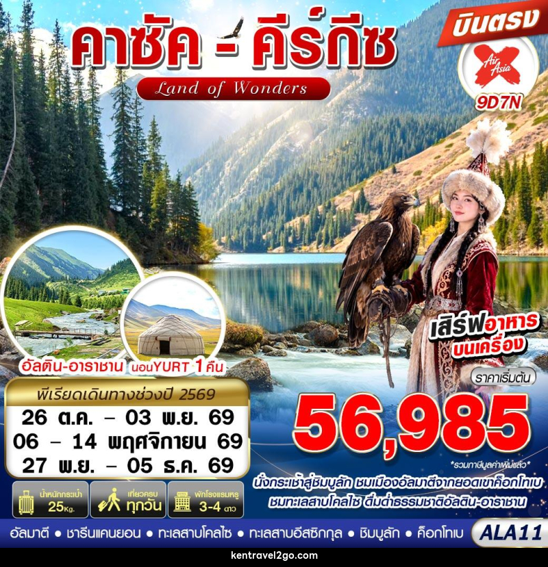 ทัวร์คาซัคสถาน คาซัค-คีร์กีซ LAND OF WONDERS - บริษัท เคน ทราเวลทูโก จำกัด