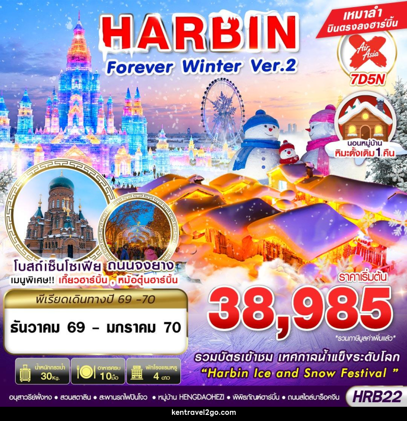 ทัวร์จีน HARBIN FOREVER WINTER Ver.2 - บริษัท เคน ทราเวลทูโก จำกัด