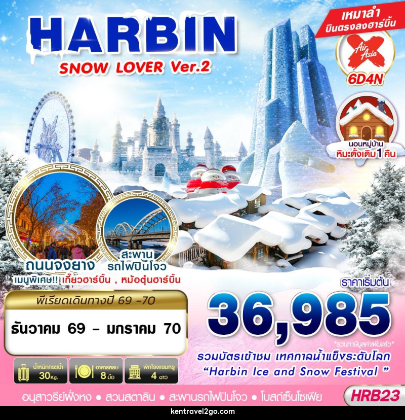 ทัวร์จีน HARBIN SNOW LOVER Ver.2 - บริษัท เคน ทราเวลทูโก จำกัด