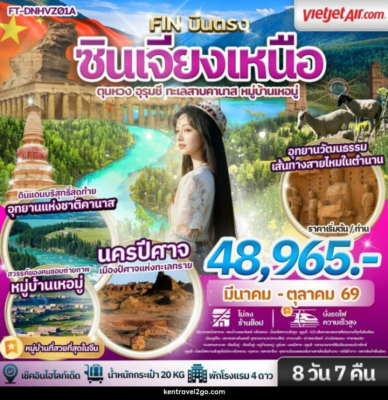ทัวร์จีน ซินเจียงเหนือ ตุนหวง อุรุมชี ทะเลสาบคานาส หมู่บ้านเหอมู่ - บริษัท เคน ทราเวลทูโก จำกัด