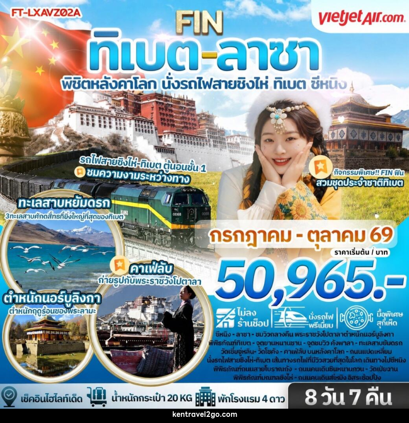 ทัวร์จีน ทิเบต ลาซา พิชิตหลังคาโลก นั่งรถไฟสายชิงไห่ ทิเบต ซีหนิง - บริษัท เคน ทราเวลทูโก จำกัด