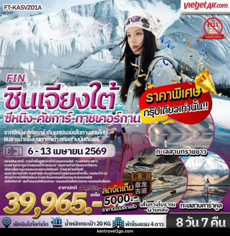 ทัวร์จีน ซินเจียงใต้ สวรรค์บนดินของซินเจียง คัชการ์ ธารน้ำแข็งมุซทากห์อาตา ทาชเคอร์กาน ซีหนิง ชิงไห่ - บริษัท เคน ทราเวลทูโก จำกัด