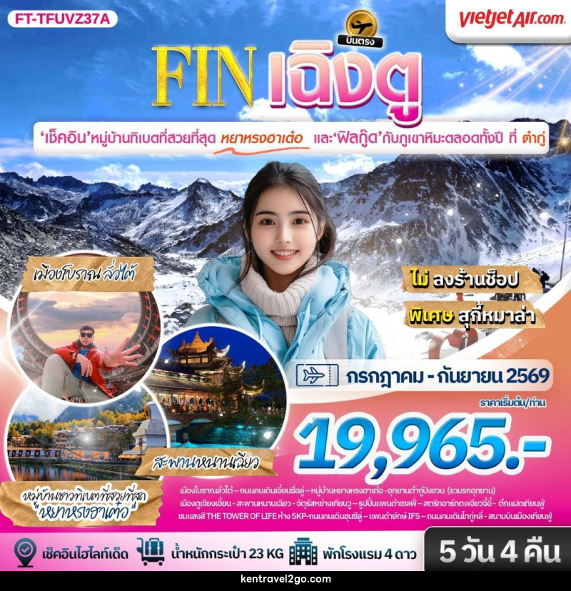 ทัวร์จีน เฉิงตู ต้ากู่ปิงชวน ชมหมู่บ้านทิเบตที่สวยที่สุดหยาหรงฮาเต๋อ - บริษัท เคน ทราเวลทูโก จำกัด