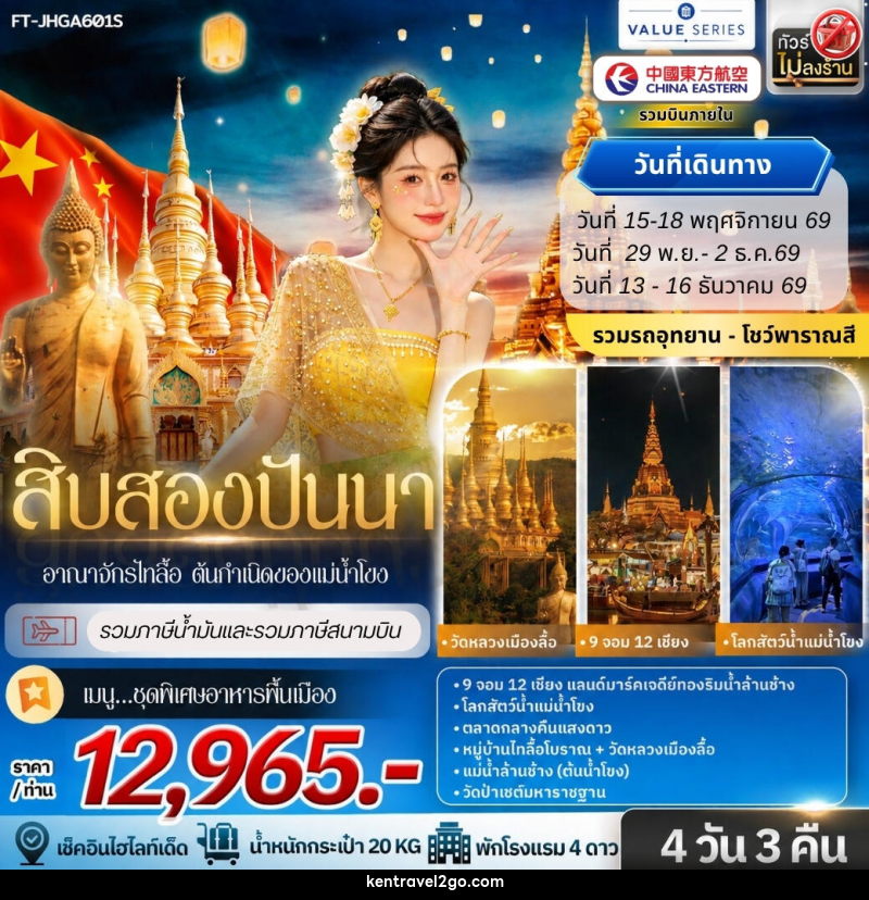 ทัวร์จีน สิบสองปันนา อาณาจักรไทลื้อ ต้นกำเนิดของแม่น้ำโขง - บริษัท เคน ทราเวลทูโก จำกัด