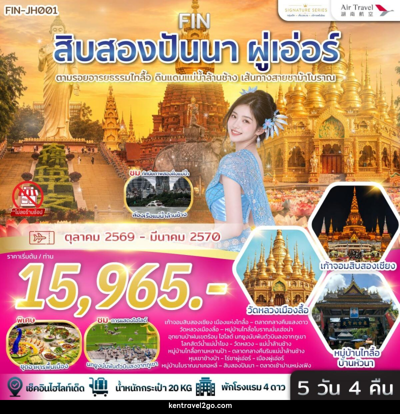 ทัวร์สิบสองปันนา & ผู่เอ่อร์ ตามรอยอารยธรรมไทลื้อ ดินแดนแม่น้ำล้านช้าง เส้นทางสายชาม้าโบราณ - บริษัท เคน ทราเวลทูโก จำกัด