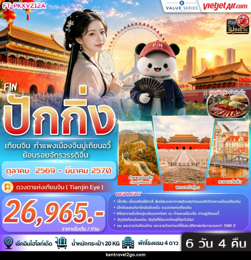 ทัวร์จีน ปักกิ่ง เทียนจิน กำแพงเมืองจีนมู่เถียนอวี้ ย้อนรอยจักรวรรดิจีน - บริษัท เคน ทราเวลทูโก จำกัด
